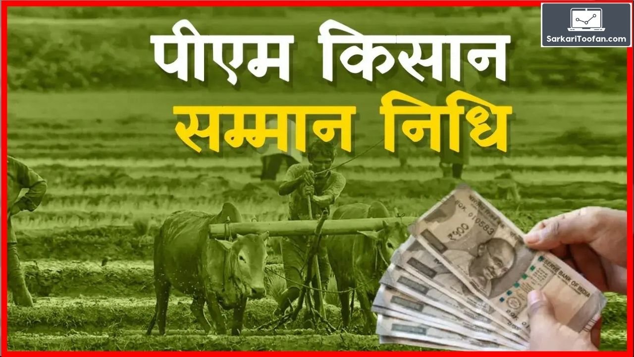 PM Kisan Samman Nidhi 20th Kist
