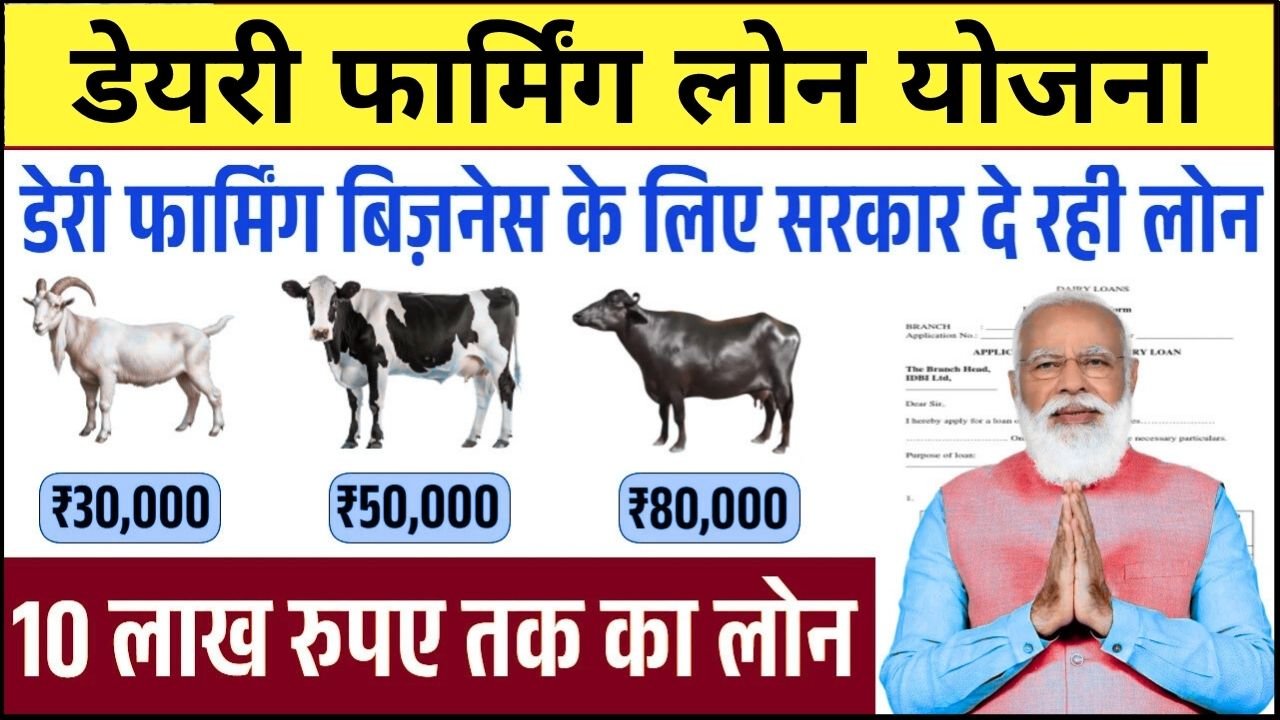 Dairy Farming Loan Yojana