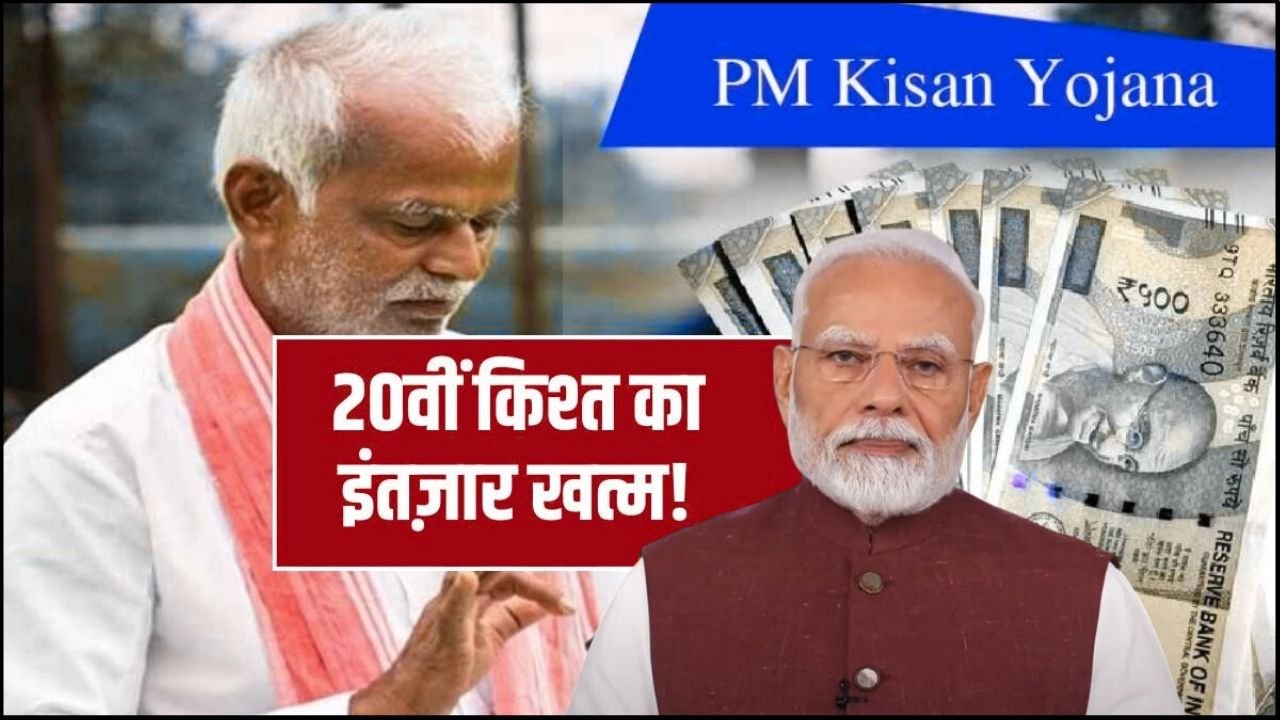 PM-KISAN 20th Installment, PM Kisan 20th Installment