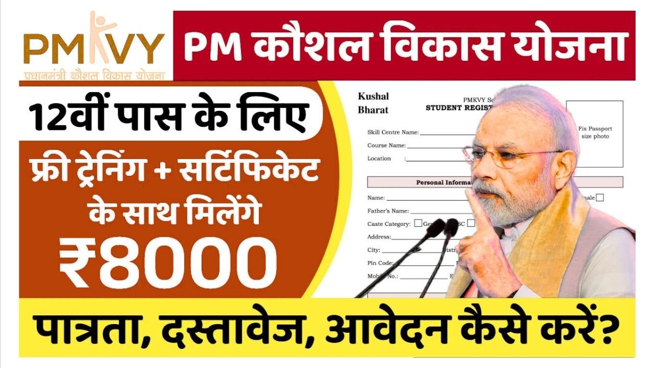 PM Kaushal Vikas Yojana 2025