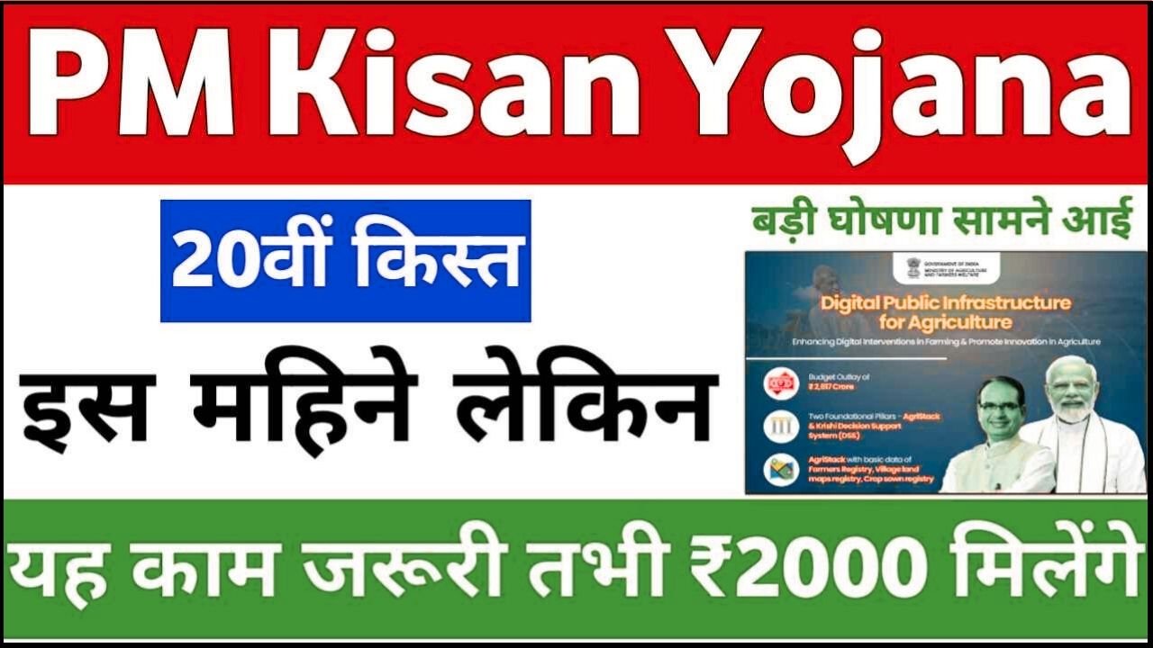PM Kisan 20th Installment Check