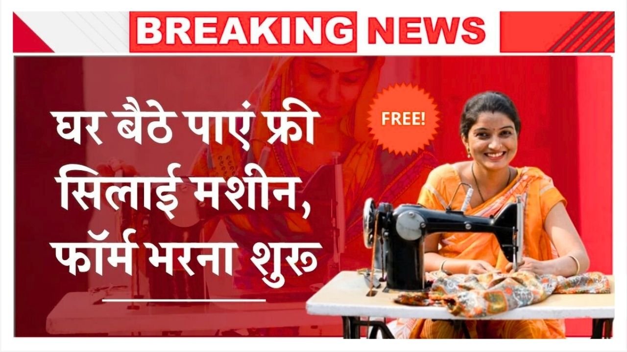 Silai Machine Yojana