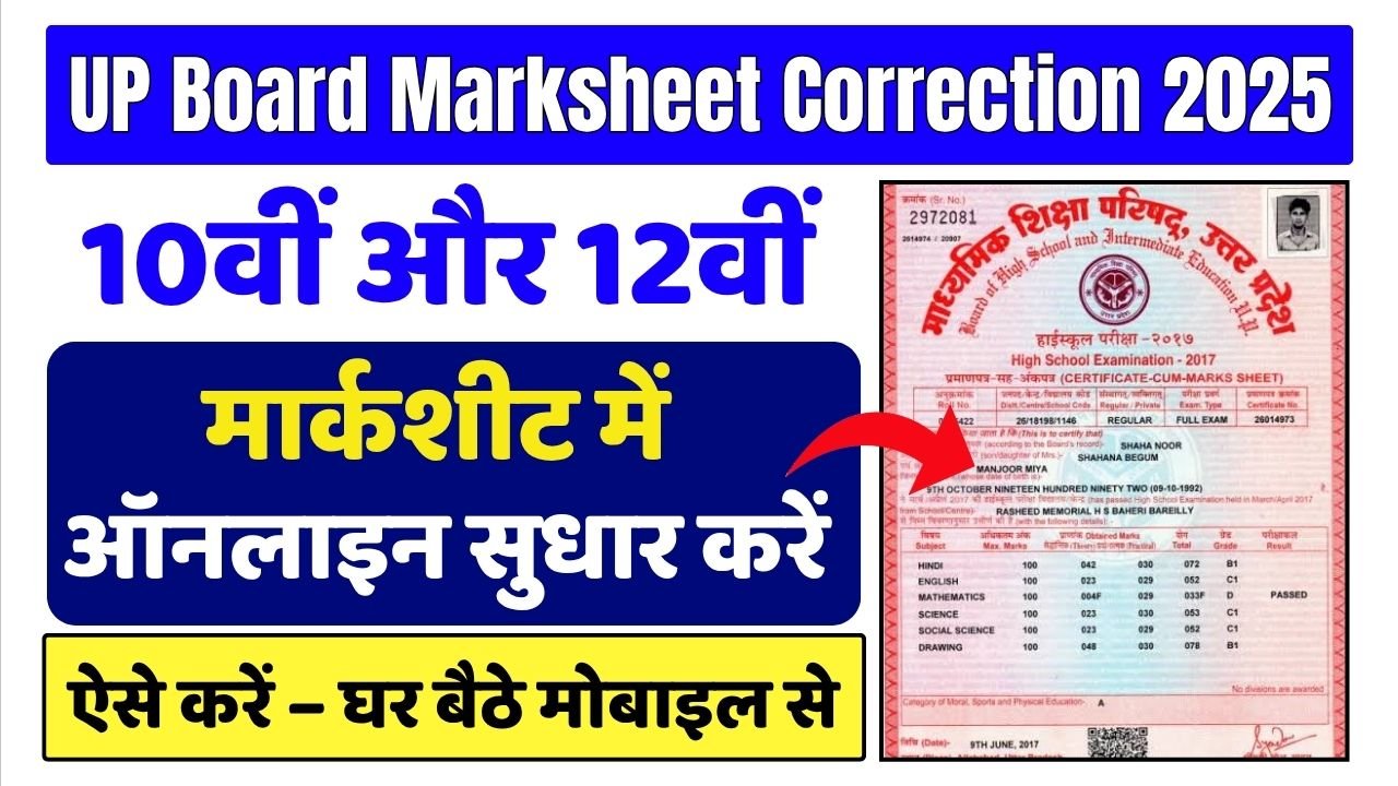 UPMSP Marksheet Correction 2025